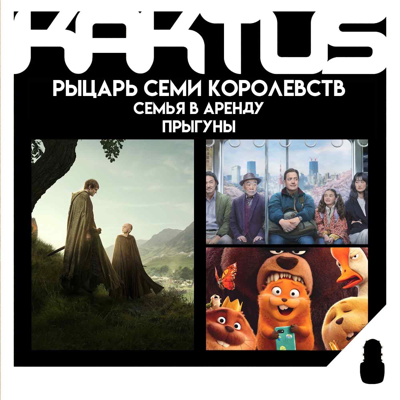 Кактус №519 [подкаст о кино] - Рыцарь семи королевств, Семья в аренду, Прыгуны