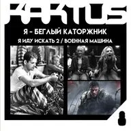 Кактус №524 [подкаст о кино] - Военная машина, Я иду искать 2, Я – беглый каторжник, История любви