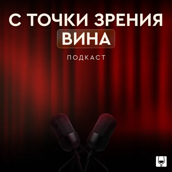 С точки зрения вина | Подкаст SimpleWine