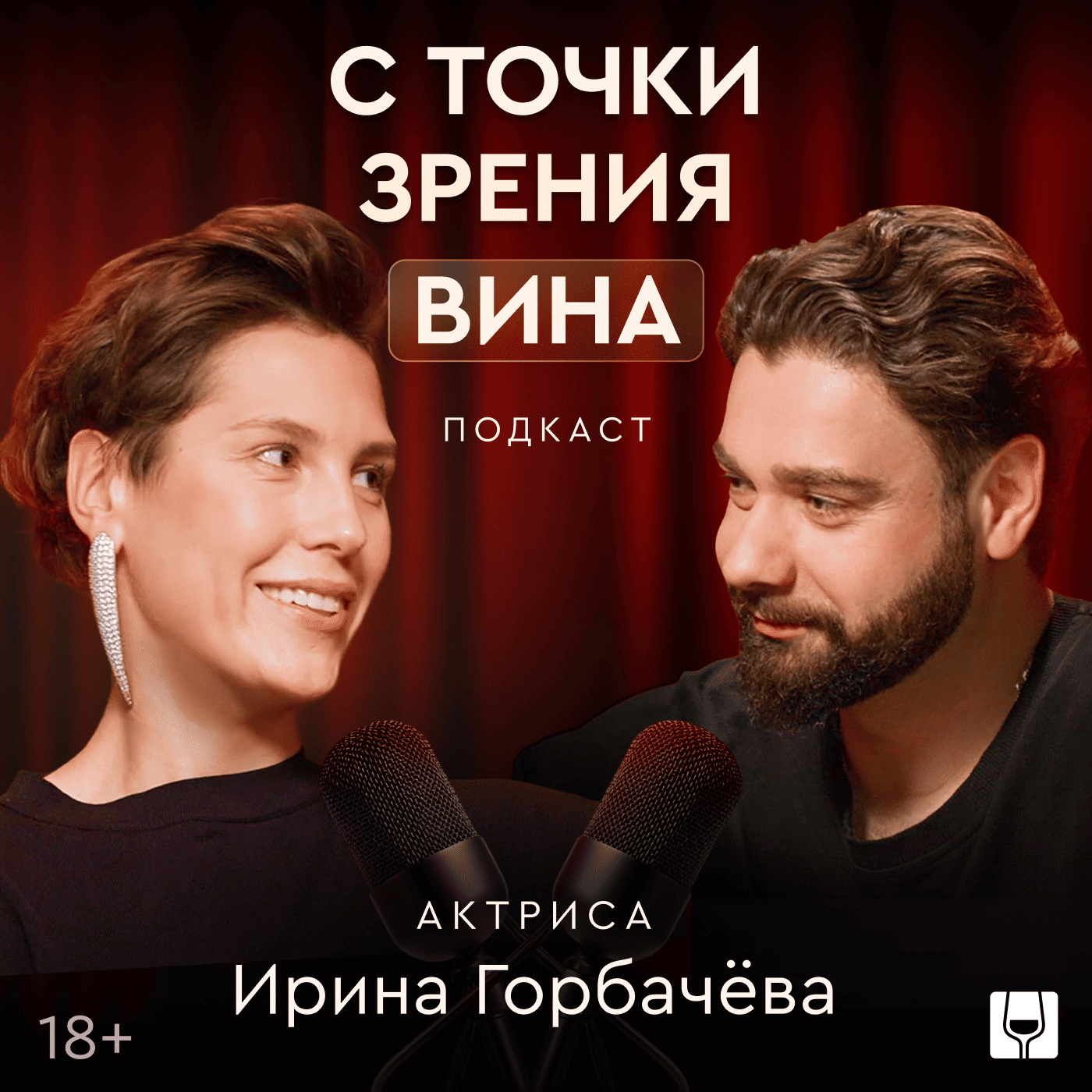 Ирина Горбачева: о выборе вина, актерской игре и дружбе с Юрой Борисовым episode artwork