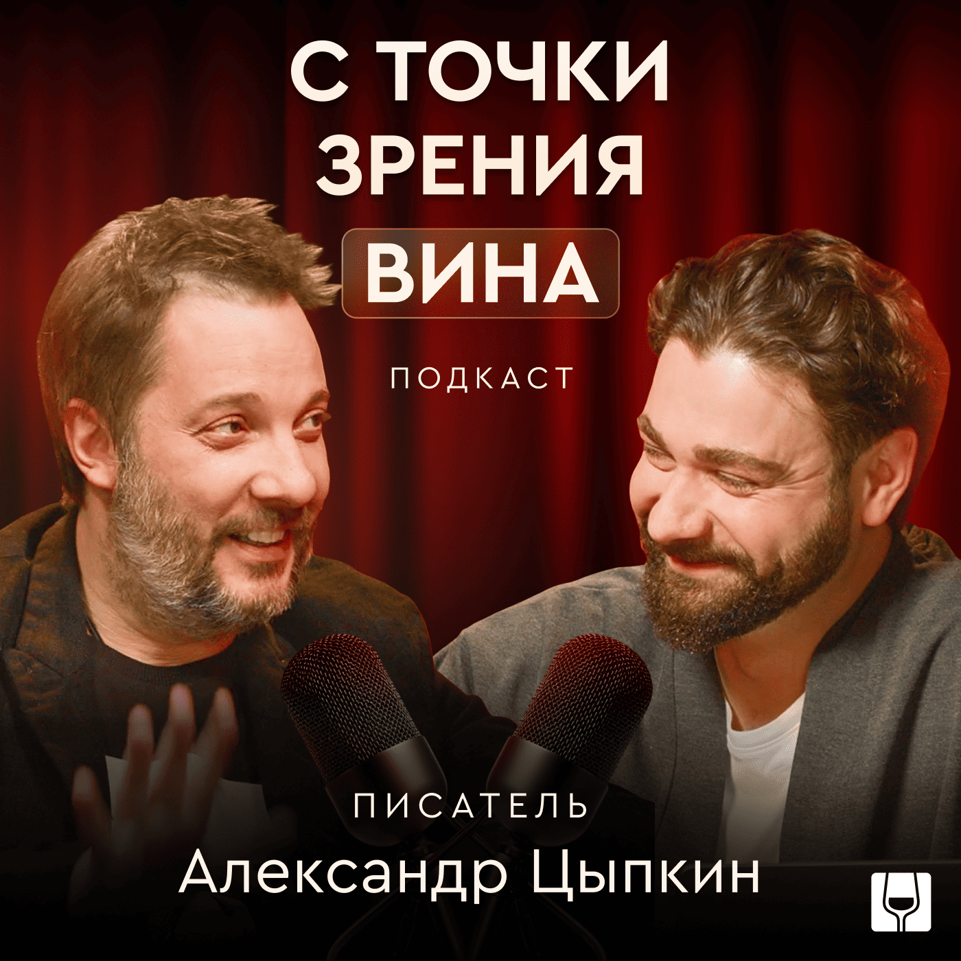 Вино, кино и вымысел. Цыпкин — как есть episode artwork