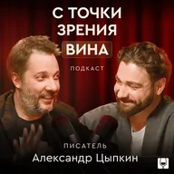 Вино, кино и вымысел. Цыпкин — как есть