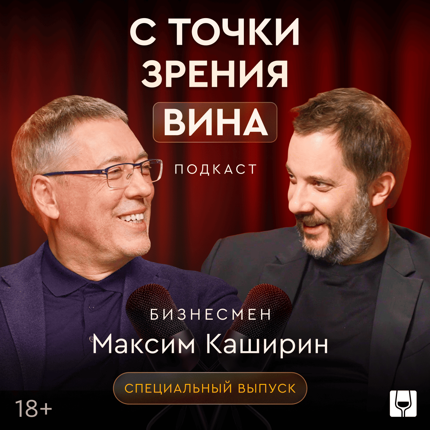 Как устроен винный бизнес изнутри? Максим Каширин и Александр Цыпкин episode artwork