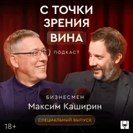 Как устроен винный бизнес изнутри? Максим Каширин и Александр Цыпкин