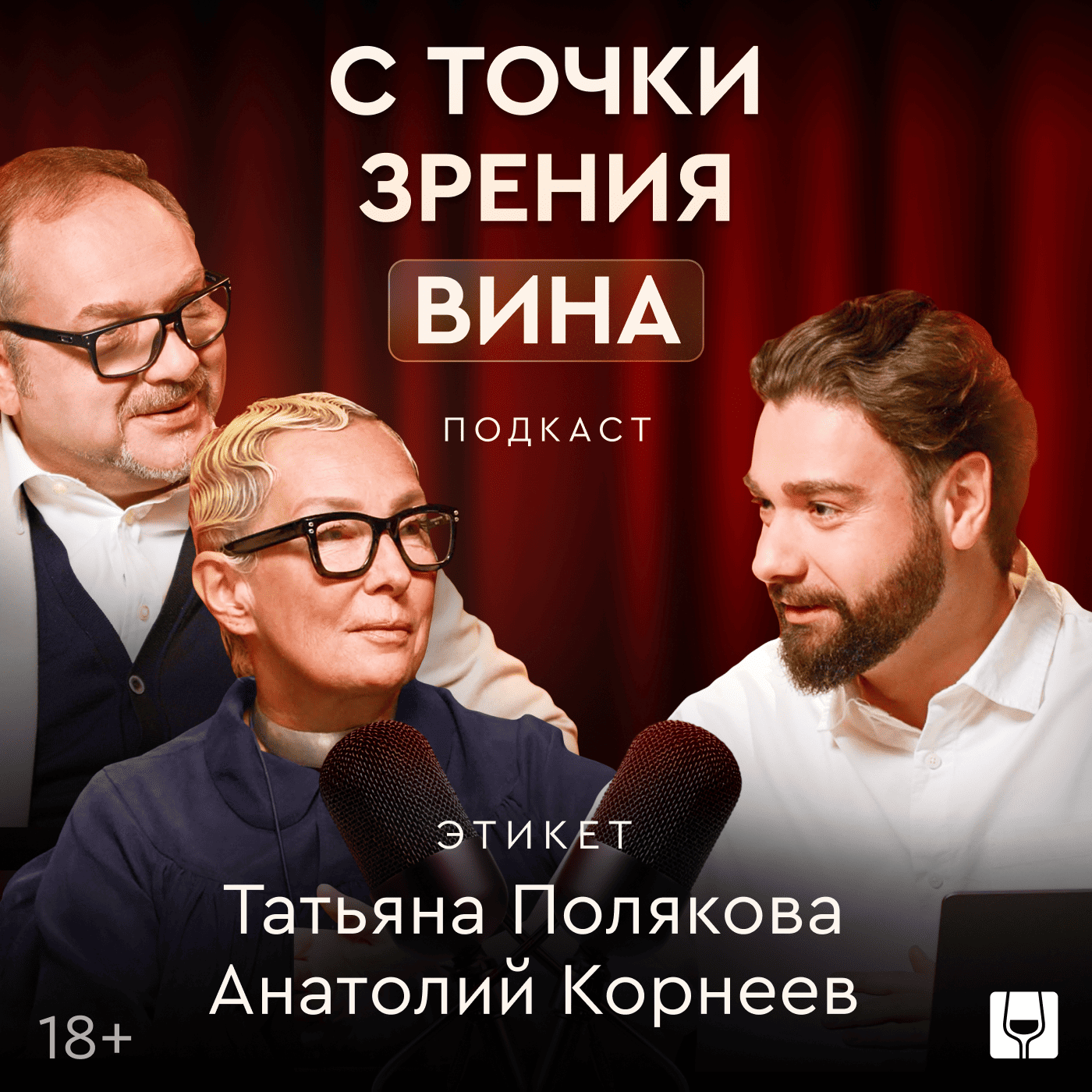 Татьяна Полякова: самая страшная фраза в этикете — "Я не пью" episode artwork