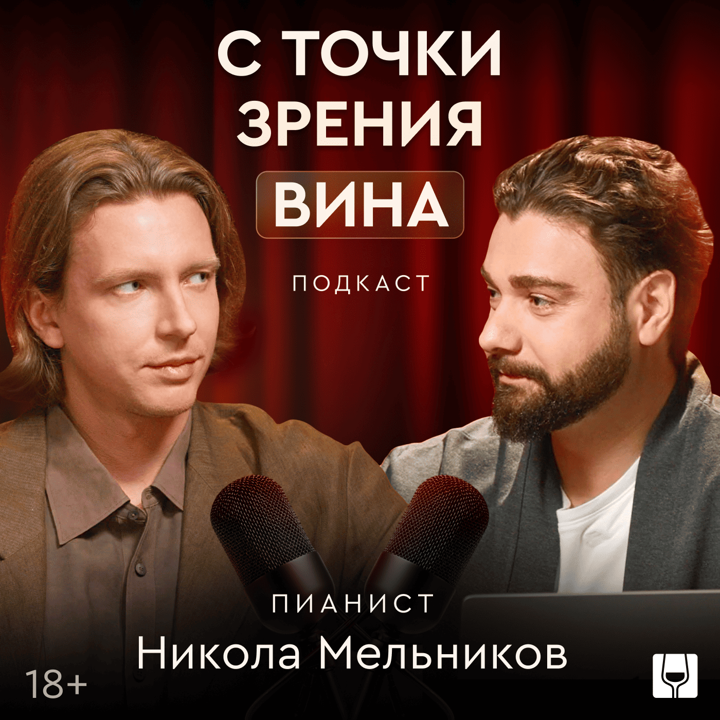 Вино как музыка: композитор-неоромантик Никола Мельников episode artwork