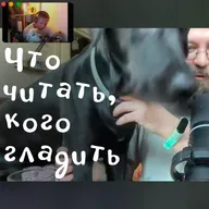 Читаем, бежим, снимаем, гладим собак