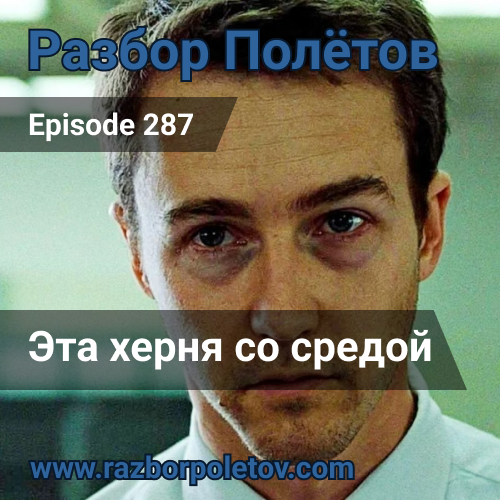 Подкаст «Разбор Полетов»