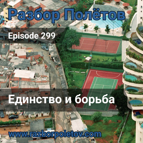 Подкаст «Разбор Полетов»