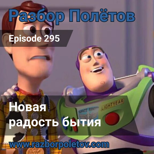 Episode 295 — Classic - Новая радость бытия