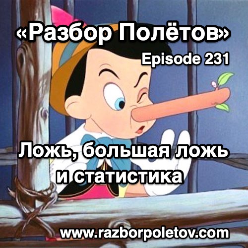 Подкаст «Разбор Полетов»