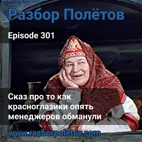 Episode 301 — Classic - Сказка про то как красноглазики опять менеджеров обманули
