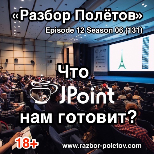 Подкаст «Разбор Полетов»