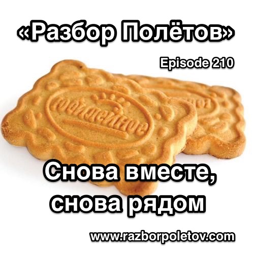 Подкаст «Разбор Полетов»
