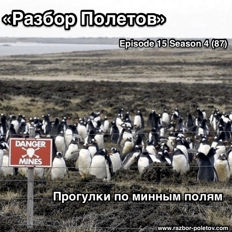 Подкаст «Разбор Полетов»