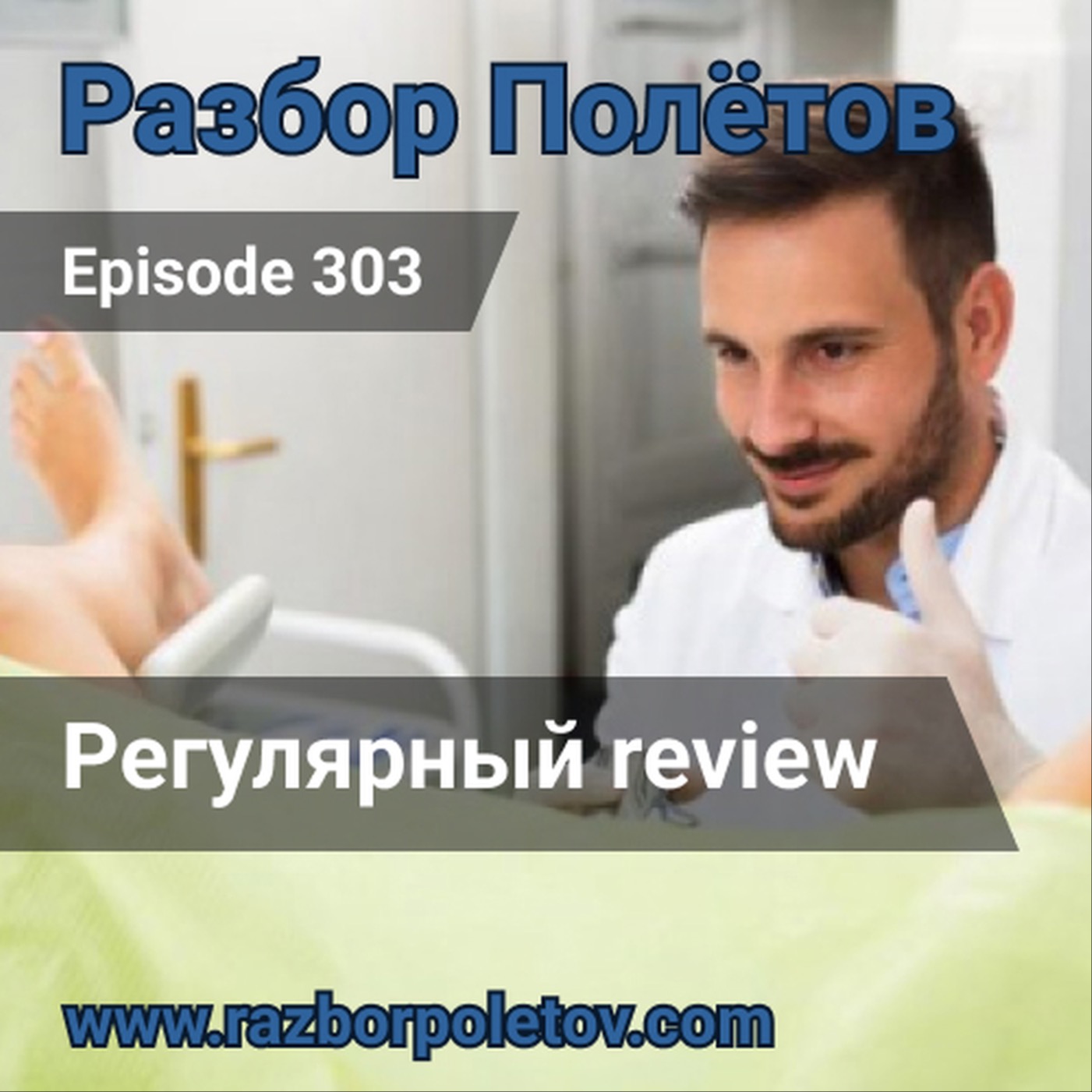 Episode 303 - Classic - Регулярный review
