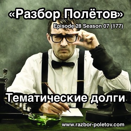 Подкаст «Разбор Полетов»