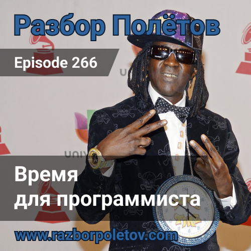 Подкаст «Разбор Полетов»