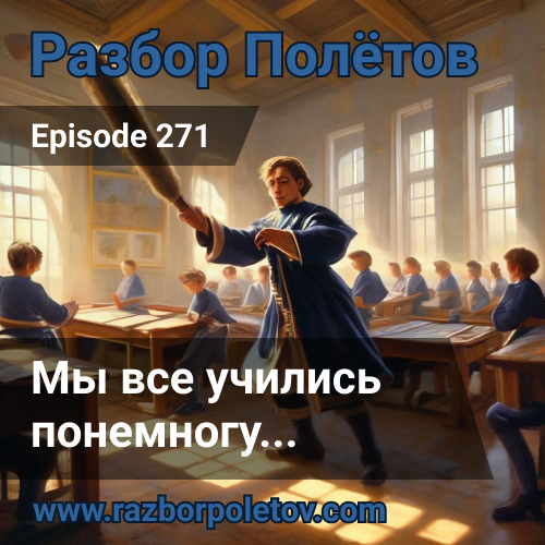 Подкаст «Разбор Полетов»