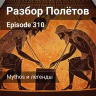 Episode 310 - Mythos и легенды