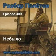 Episode 300 — Classic - Небыло