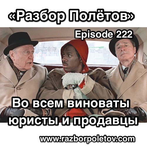 Подкаст «Разбор Полетов»