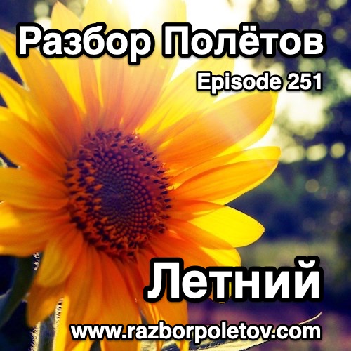 Подкаст «Разбор Полетов»