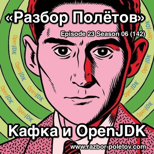Episode 142 – Кафка и OpenJDK episode artwork