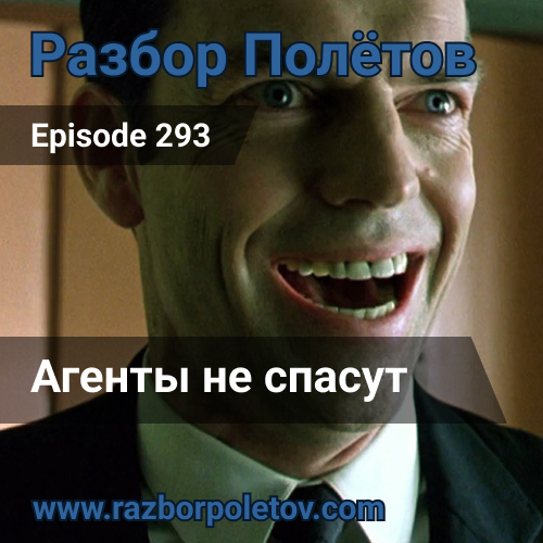 Episode 293 — Classic - Агенты не спасут