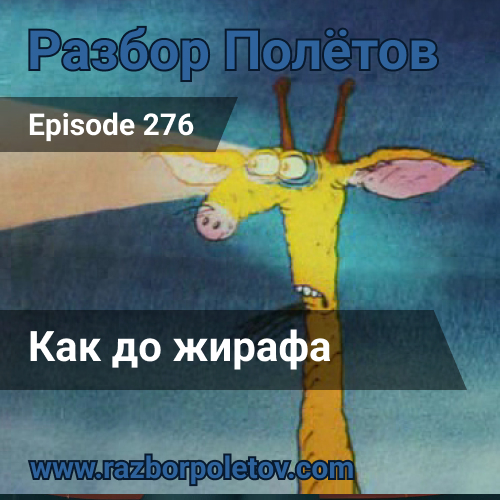 Подкаст «Разбор Полетов»