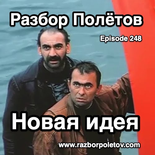 Подкаст «Разбор Полетов»