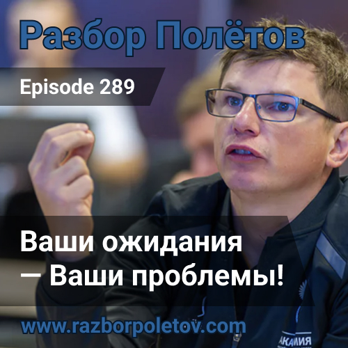 Episode 289 — Classic - Ваши ожидания - Ваши проблемы!
