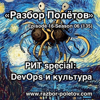 Episode 135 — РИТ Special: DevOps и культура episode artwork