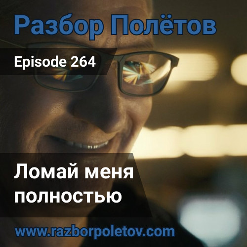 Подкаст «Разбор Полетов»