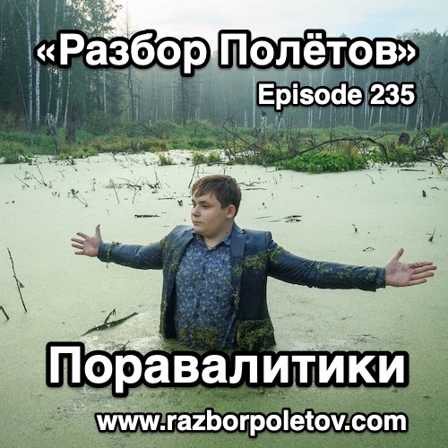 Подкаст «Разбор Полетов»