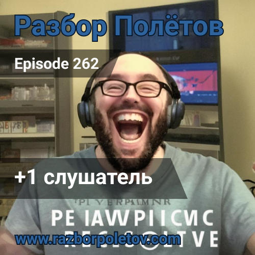 Подкаст «Разбор Полетов»