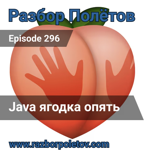 Episode 296 — Classic - Java ягодка опять