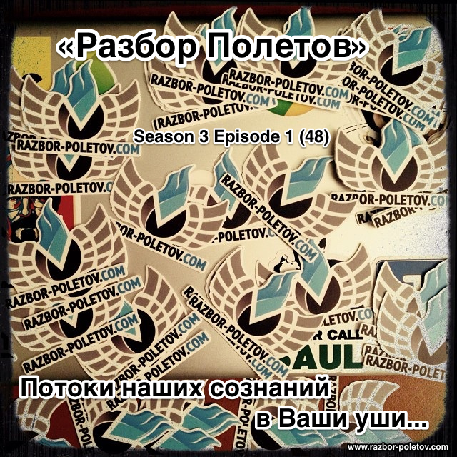 Подкаст «Разбор Полетов»