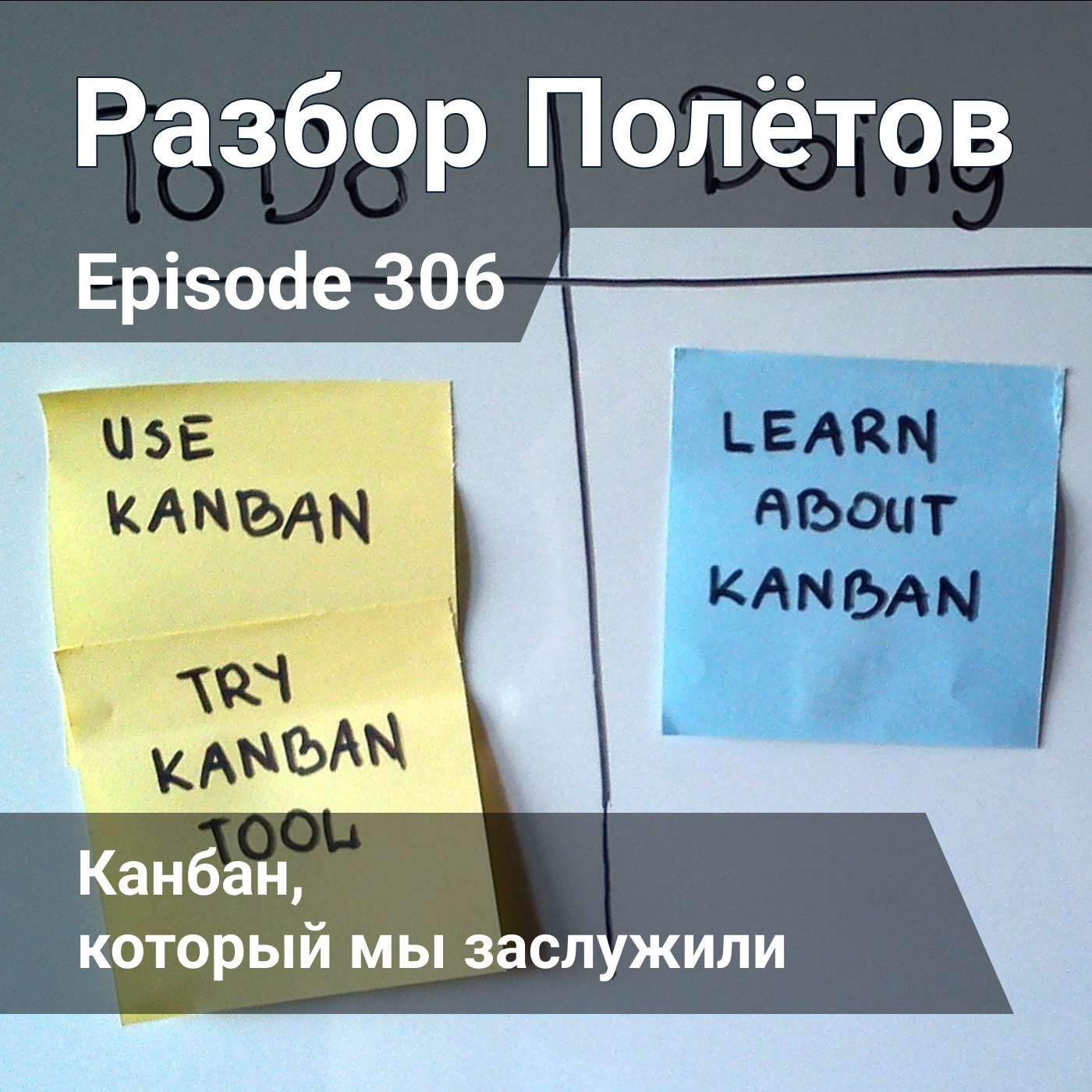 Episode 306 - Канбан, который мы заслужили