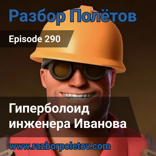 Episode 290 — Classic - Гиперболоид инженера Иванова