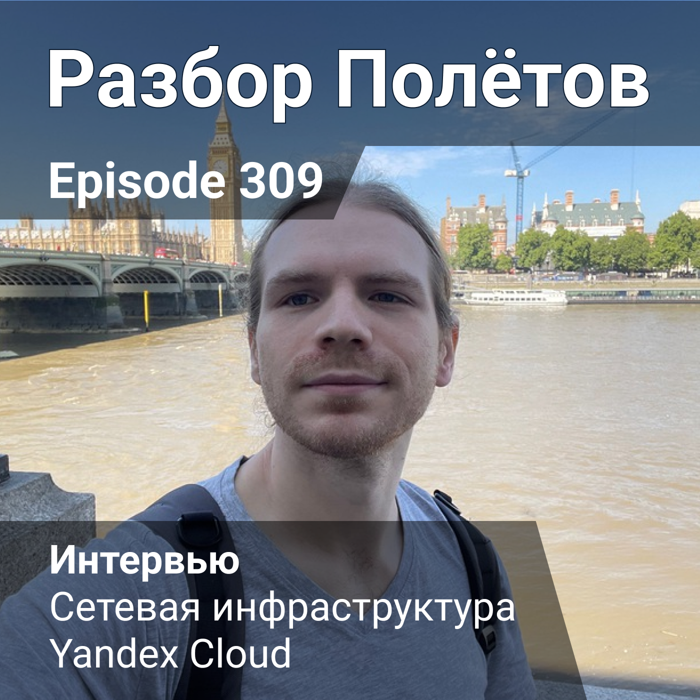 Episode 309 - Interview - Сетевая инфраструктура Yandex Cloud