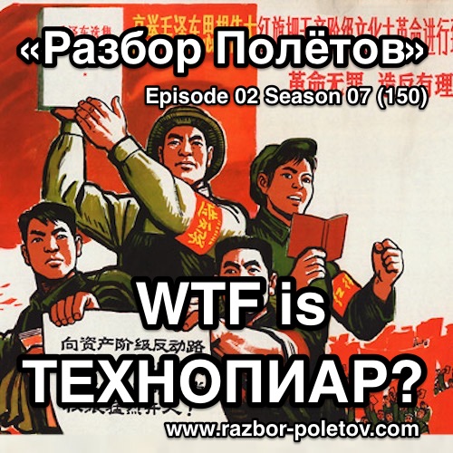 Подкаст «Разбор Полетов»