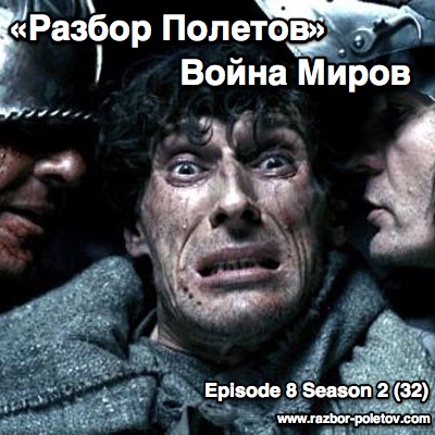 Подкаст «Разбор Полетов»