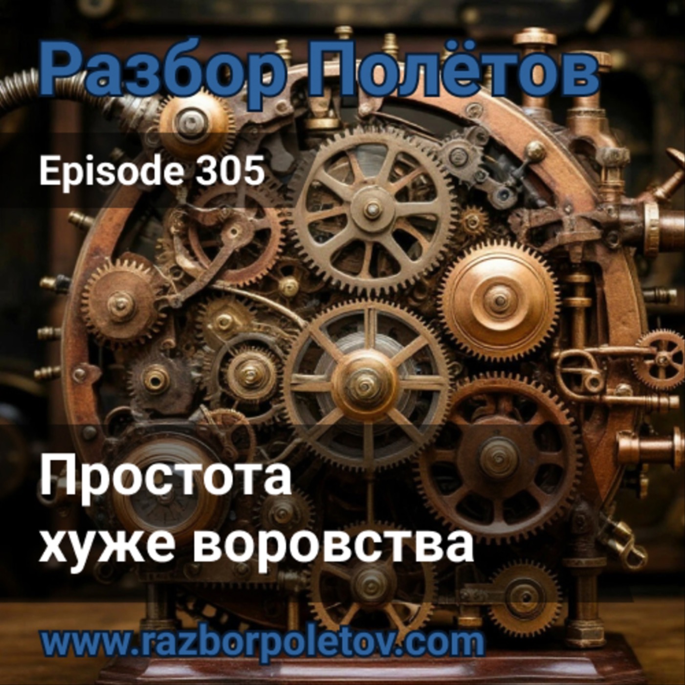 Episode 305 - Простота хуже воровства