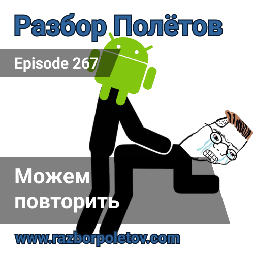 Подкаст «Разбор Полетов»
