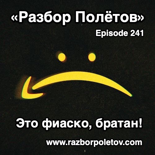Подкаст «Разбор Полетов»
