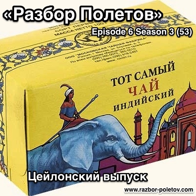 Подкаст «Разбор Полетов»