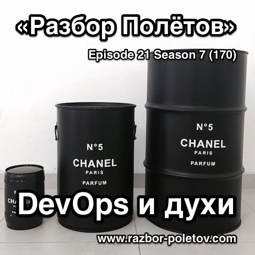 Подкаст «Разбор Полетов»