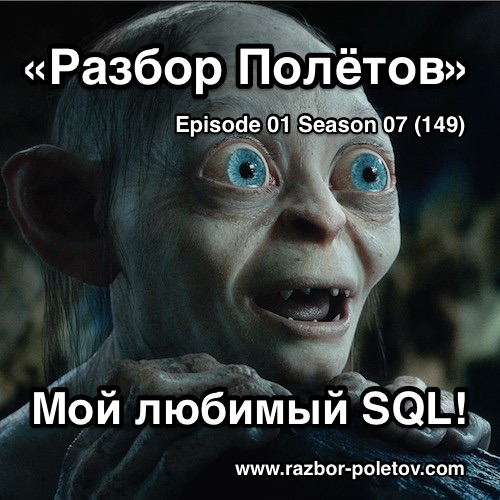 Подкаст «Разбор Полетов»