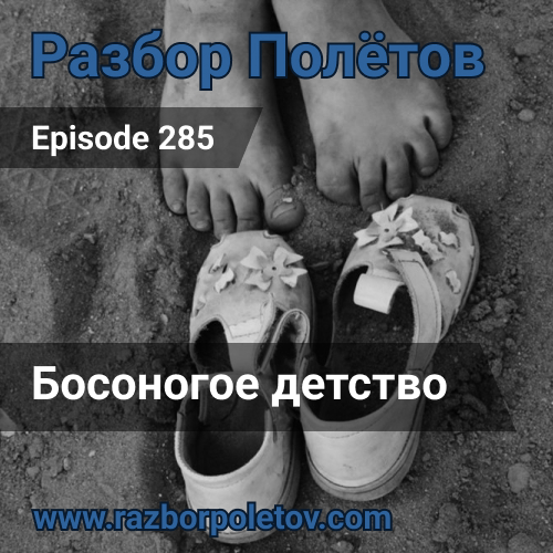 Episode 285 — Classic - Босоногое детство